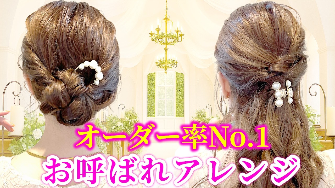 セルフで美容室級の仕上がり！超簡単♡結婚式お呼ばれヘアアレンジを表参道美容師が徹底解説！