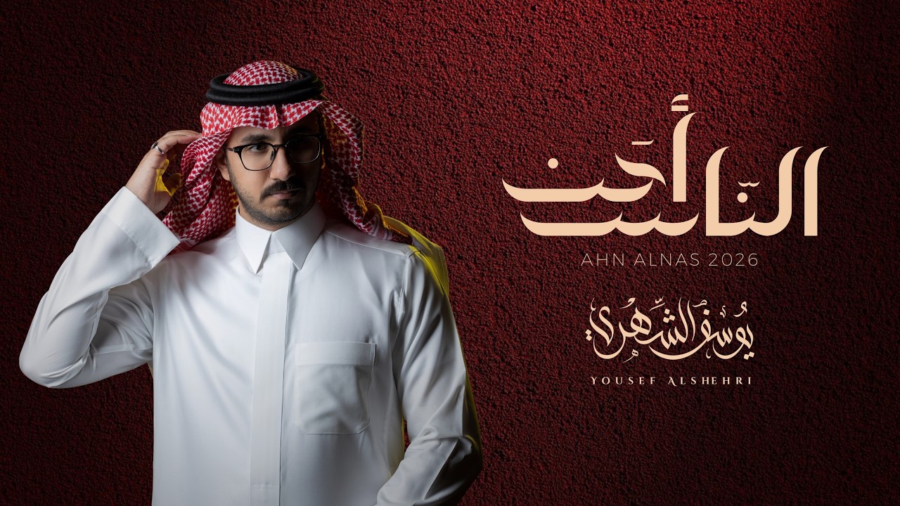 يوسف الشهري - أحن الناس (حصرياً) | 2026