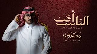يوسف الشهري - أحن الناس (حصرياً) | 2026
