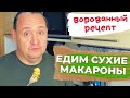 ЕДИМ СУХИЕ МАКАРОНЫ / ВОРОВАННЫЙ РЕЦЕПТ