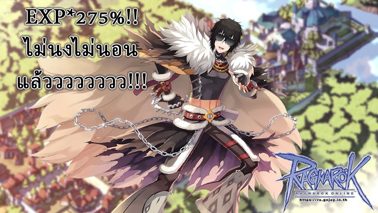 [Ragnarok Online] EXP* 275!! ใครเขานอนกัน!!! - YouTube