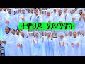 Dsqmu mezmur eritrean orthodox tewa.o tewa.o haymanot  