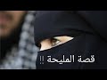 قصة المليحة في الخمار الأسود كانت أول إعلان تجاري في التاريخ قصة المليحة في الخمار الأسود كانت أول إعلان تجاري في التاريخ