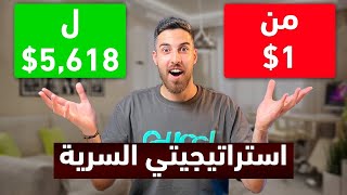 الخيارات الثنائية | استراتيجية الخيارات الثنائية | $+5,618 مع استراتيجية الخيارات الثنائية السرية