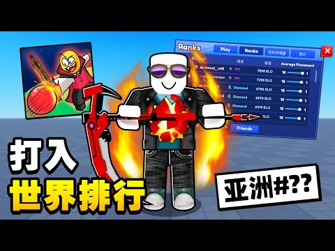 我成功打入了Blade Ball的「世界排行榜」！！【Roblox】