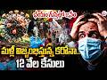 మళ్లీ విజృంభిస్తున్న కరోనా మహమ్మారి | Corona Virus Cases Increase | SumanTV Sai