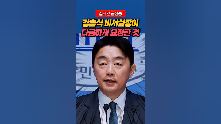 강훈식 비서실장이 다급하게 요청한 것 #강훈식 #정치비서