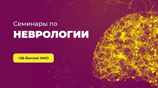 Семинары по неврологии и эпилептологии