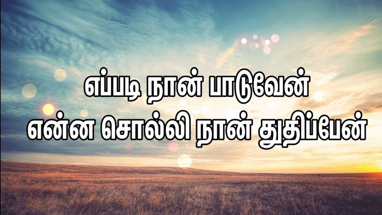 எப்படி நான் பாடுவேன்என்ன சொல்லி|Eppadi Naan Paaduven |TAMIL christian songs |15-2-2026