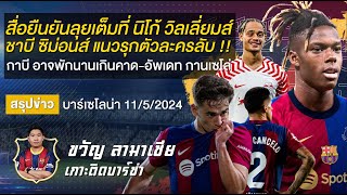 สื่อยันลุยเต็มที่ดีลนิโก้,ซิม่อนส์แนวรุกตัวละครลับ,กาบีอาจพักนานกว่าที่คาด|สรุปข่าวบาร์ซ่า11/5/24