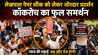 लेखपाल पेपर लीक को लेकर जोरदार प्रदर्शन CJP का फुल समर्थन #cjp #cockroachjanatapartyprotest #viral
