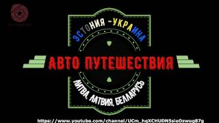Эстония-Украина ч.18 в Гомель видео Помощь на дороге в Эстонии