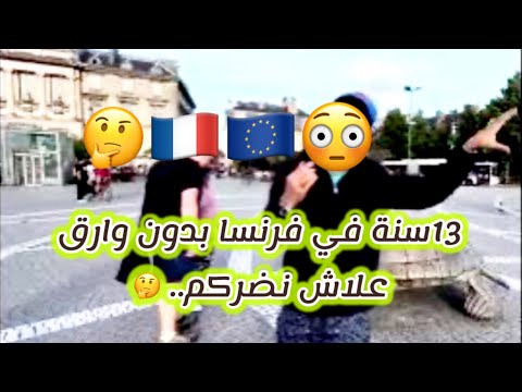 شاب مغربي 13 سنة بلا وراق في فرنسا أو حالف ميرجع للمغرب واش