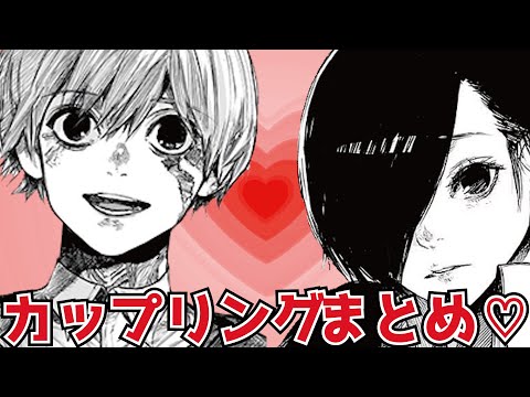 【東京喰種:re】カップリングまとめ!!お似合いカップルも妄想!!