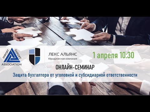 Уголовная ответственность бухгалтера. Онлайн-семинар Часть 1