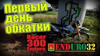 Первый день обкатки Racer 300 Enduro