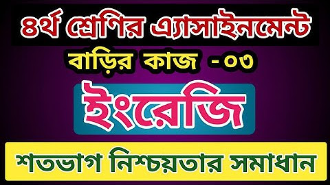 Class 4 Homework-03 English  answer, Assignment 3 answer English 4,৪র্থ শ্রেণির বাড়ির কাজ ৩ ইংরেজি