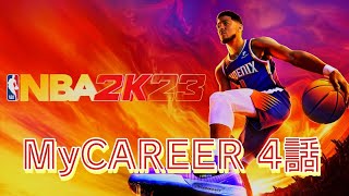 NBA 2K23 MyCAREER 4話