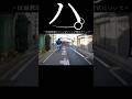 【ドラレコ】ハ。反面教師のチョン♪チョン♪警官について#ドラレコ #警官 #警察官 #shorts
