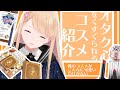 【パケ買い】鏡音リン・レンのコスメがオタク心をくすぐられる！【コスミィ童話コスメ×初音ミクシリーズ】