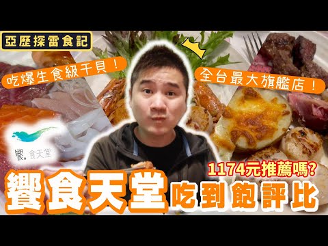 【饗食天堂-高雄夢時代店】全台最大旗艦店!8大主題餐區+港式推車|牛排.烤鴨..生牛肉.生魚片.各式海鮮.鐵板燒.微醺調酒....等多達200道料理一次吃到飽!尾牙聚餐首選?高雄必吃Buffet!