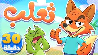 أغنية ثعلب ثعلب ونصف ساعة من أجمل أغاني الأطفال | تيونز كيدز  - Tunes Kids