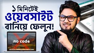 ১ মিনিটেই ওয়েবসাইট 🌍 How to Build A Website In A Minute 😲