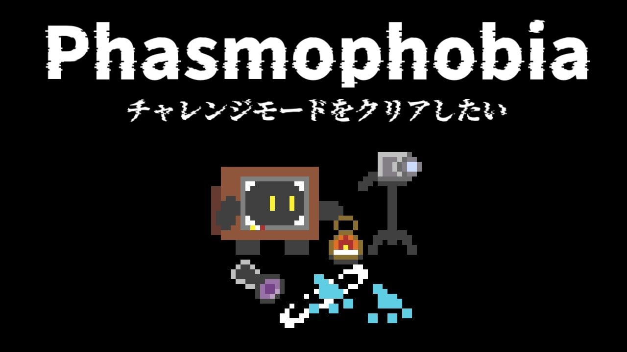 【急げや急げ】Phasmophobia　下手だから、だらだらとチャレンジモードを遊ぶ