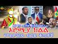 ኦሮሚያ ክልል የሚተገበሩ ብርቱ ቅጣቶች ንጉሠ ነገሥት ቴዎድሮስ ኢትዮጵያ የዓለም ብርሃን Oromo Oromia ኦሮሚያ ኦሮሚያ ክልል የሚተገበሩ ብርቱ ቅጣቶች ንጉሠ ነገሥት ቴዎድሮስ ኢትዮጵያ የዓለም ብርሃን Oromo Oromia ኦሮሚያ