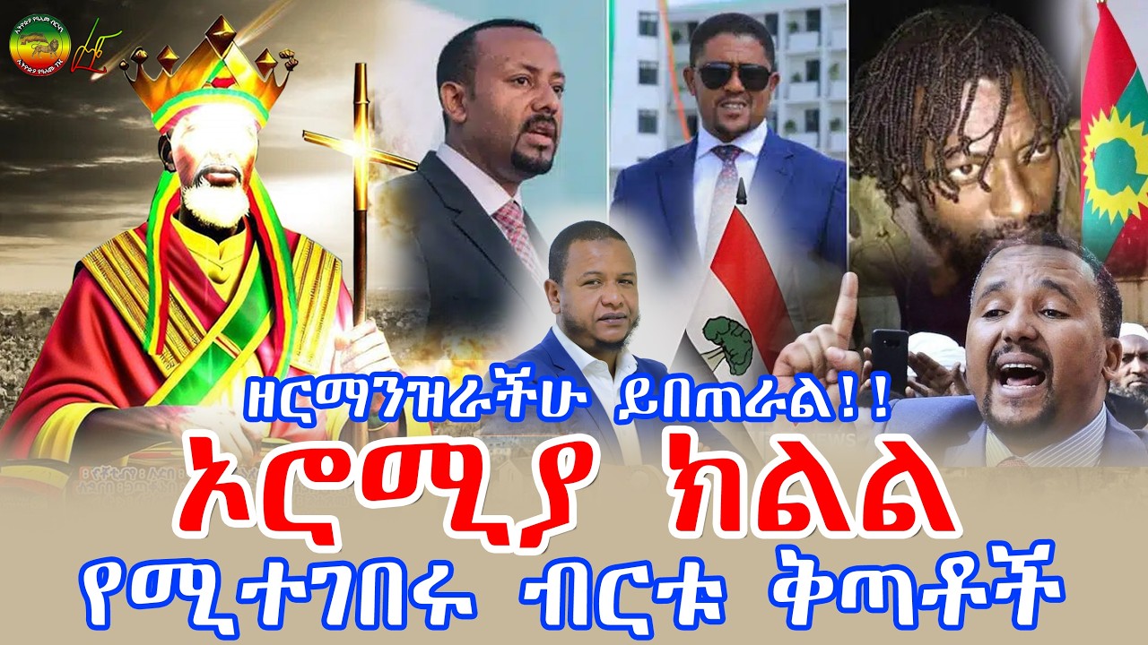 ኦሮሚያ ክልል የሚተገበሩ ብርቱ ቅጣቶች || ንጉሠ ነገሥት ቴዎድሮስ || ኢትዮጵያ የዓለም ብርሃን #oromo #oromia #ኦሮሚያ