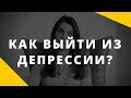 Депрессия || Как помочь человеку выйти из депрессии || Механизмы депрессии