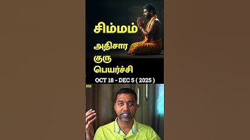 சிம்மம் 2025 அதிசார குரு பெயர்ச்சி  #simmam #tamil #astrology