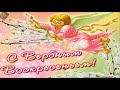 Красивое поздравление с праздником Вербное Воскресенье!