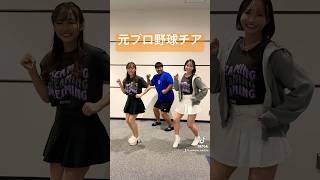 元ジャイアンツヴィーナス美女コンビと踊るデブ。#shorts