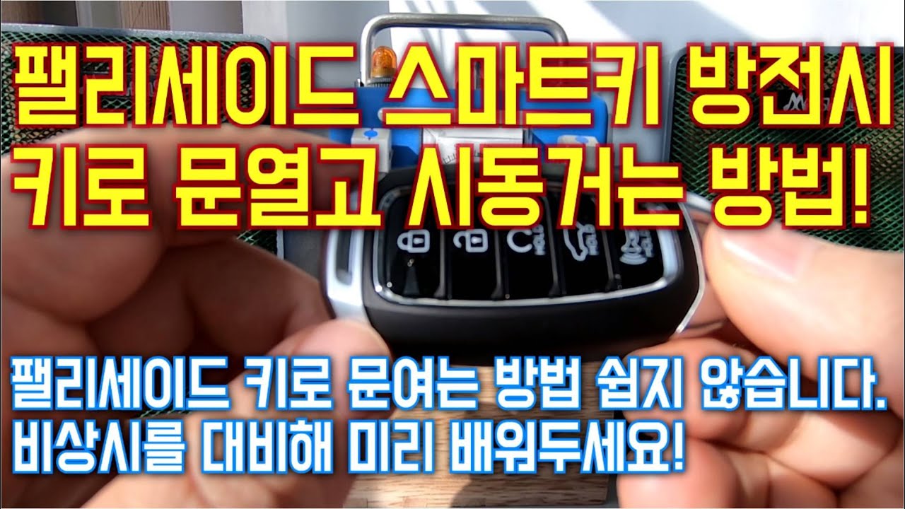 팰리세이드 스마트키 방전시 키로 문열고 시동켜는 방법! 문열기 쉽지 않습니다! - YouTube 팰리세이드 스마트키 방전시 키로 문열고 시동켜는 방법! 문열기 쉽지 않습니다! - Youtube