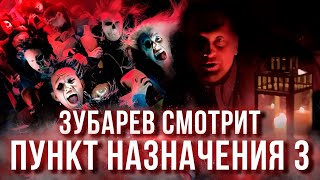 ЗУБАРЕВ СМОТРИТ «ПУНКТ НАЗНАЧЕНИЯ 3» | СНОВА В БАН? =(