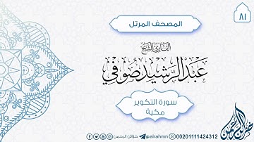 سورة التكوير {81} للقارئ الشيخ عبد الرشيد صوفي