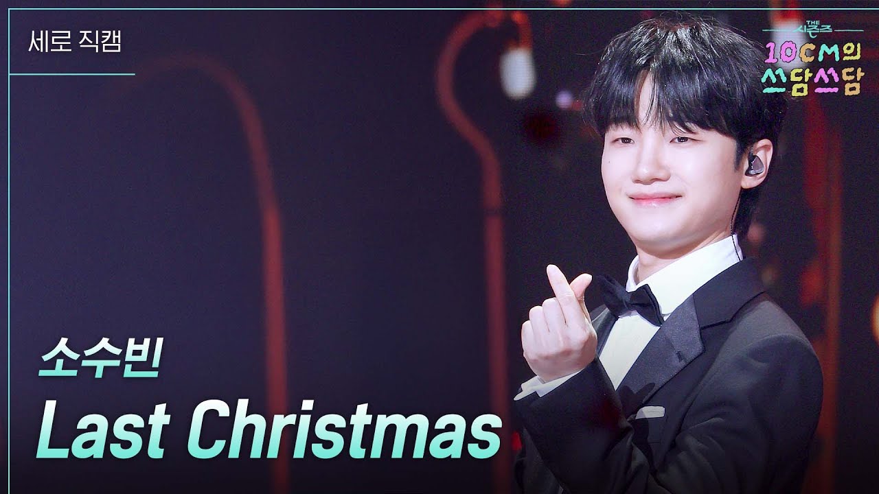 [세로] 소수빈 - Last Christmas [더 시즌즈-10CM의 쓰담쓰담] | KBS 251226 방송