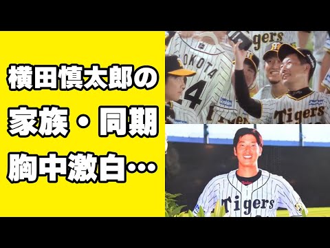 岡田阪神が球団最速記録でリーグ優勝！横田慎太郎にアレを捧げた同期の岩貞・梅野らや両親が語った胸中に涙が溢れた…【プロ野球】