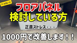 フロアパネルのデメリット⁉️簡単DIYで改善🔥＃ハイエース＃HIACE＃８型＃９型＃ダークプライム＃DIY＃カスタム＃車中泊＃キャンプ＃キャンピング＃収納＃内装＃床張り＃フロアパネル＃プロダックス – アールガレージ