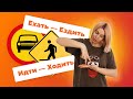 ЕХАТЬ - ЕЗДИТЬ и ИДТИ - ХОДИТЬ (РКИ / Глаголы движения / Verbs of Motion)