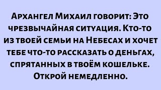 видео: Архангел Михаил говорит: Это чрезвычайная ситуация. Кто-то из твоей семьи на Небесах и хочет тебе... картинка: Архангел Михаил говорит: Это чрезвычайная ситуация. Кто-то из твоей семьи на Небесах и хочет тебе...