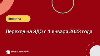 ✅ Переход на ЭДО с 1 января 2023 года!