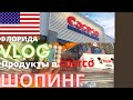 #223 ВЛОГ из США/ Закупка продуктов в COSTCO/