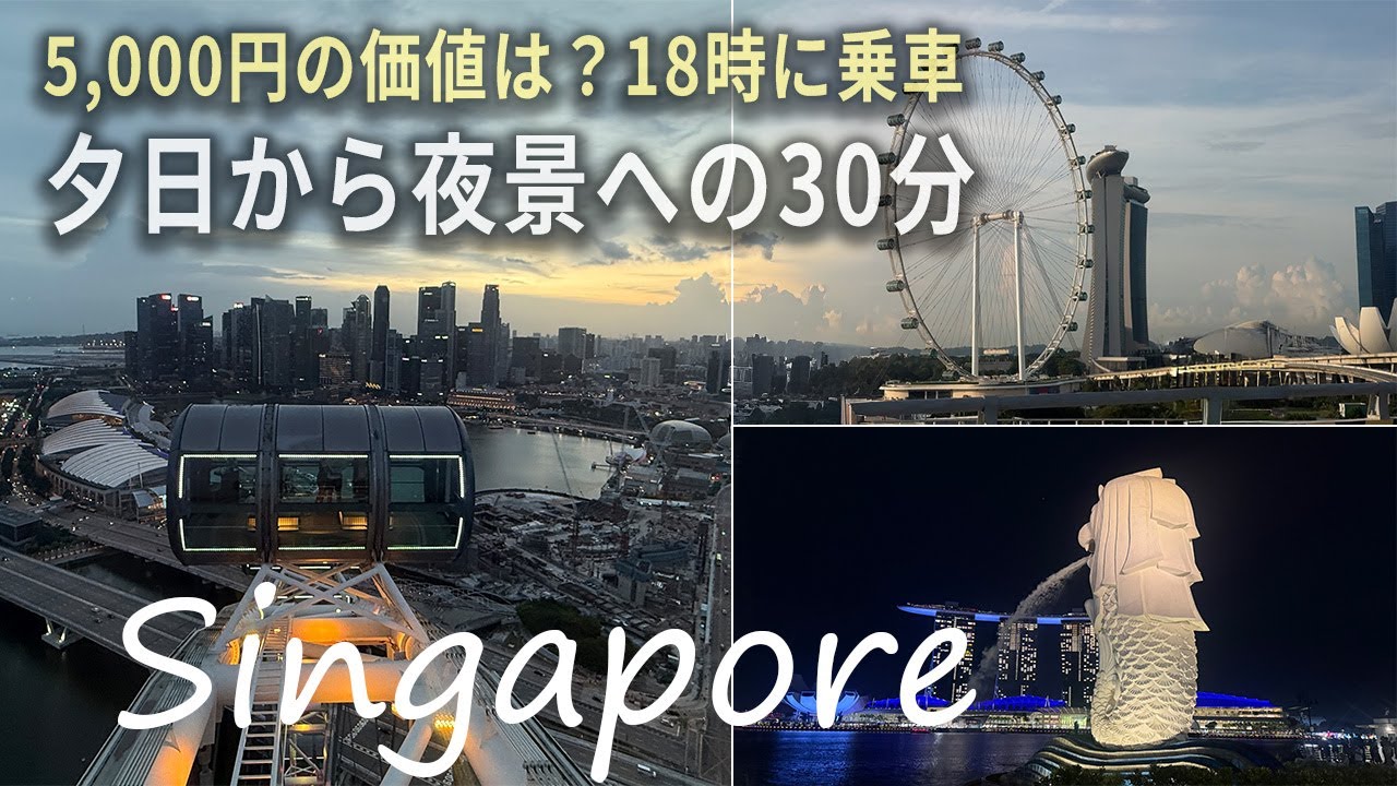 【シンガポール】5,000円の価値はある？シンガポール・フライヤーは「日の入り」を狙うのが正解な理由【4K】
