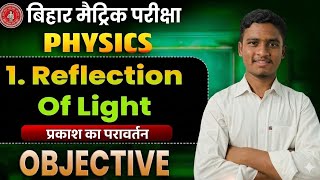 Reflection of Light 💡 Class 10 Physics | Bihar Board Objective Questions