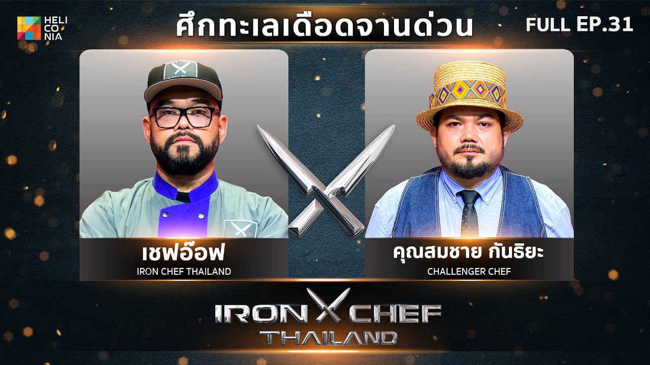 เชฟกระทะเหล็กประเทศไทย ONE-ON-ONE BATTLE 2023 | EP.31 | เชฟอ๊อฟ VS คุณสมชาย กันธิยะ 21 ต.ค. 66