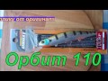 Орбит110 как отличить реплику от оригинала