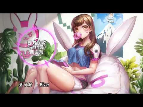 【中文電音 搞怪可愛】董子龍 - Mina（Original Mix）