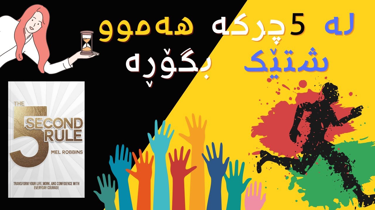 یاسایەک چۆن ژیانت دەگۆڕێت لە ماوی  5چڕکەدا- کتێبی یاسای پێنج چرکە